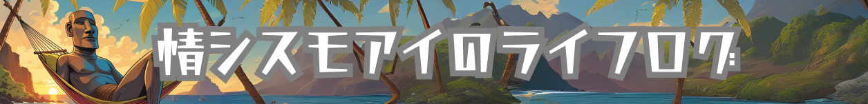 情シスモアイのライフログ
